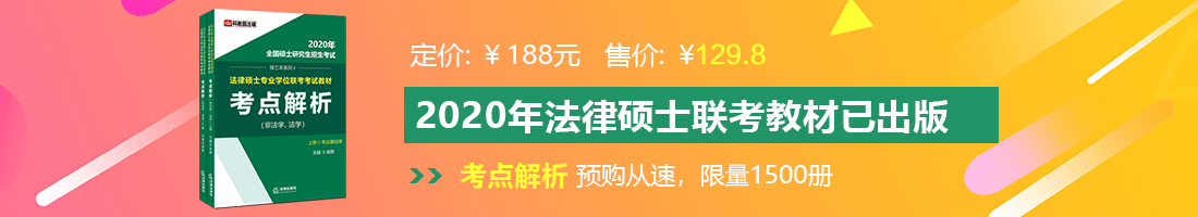 毛片污污法律硕士备考教材